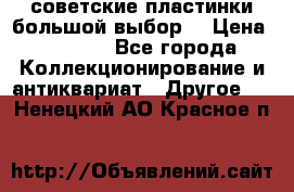 советские пластинки большой выбор  › Цена ­ 1 500 - Все города Коллекционирование и антиквариат » Другое   . Ненецкий АО,Красное п.
